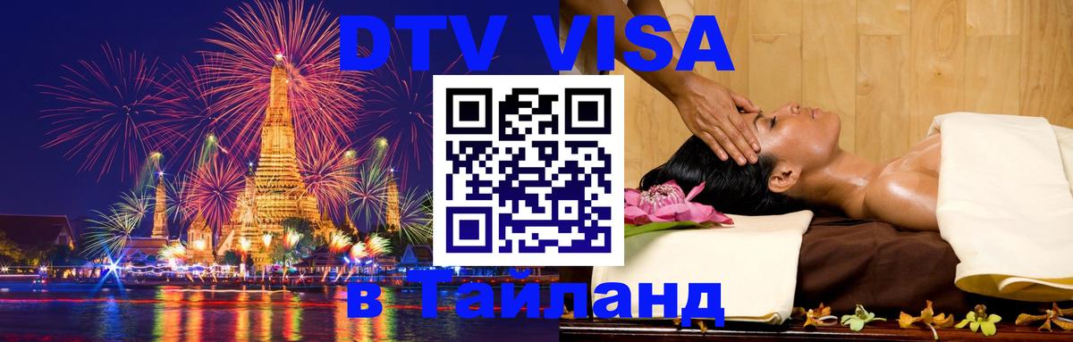 Как сделать DTV визу в Тайланд Токио 