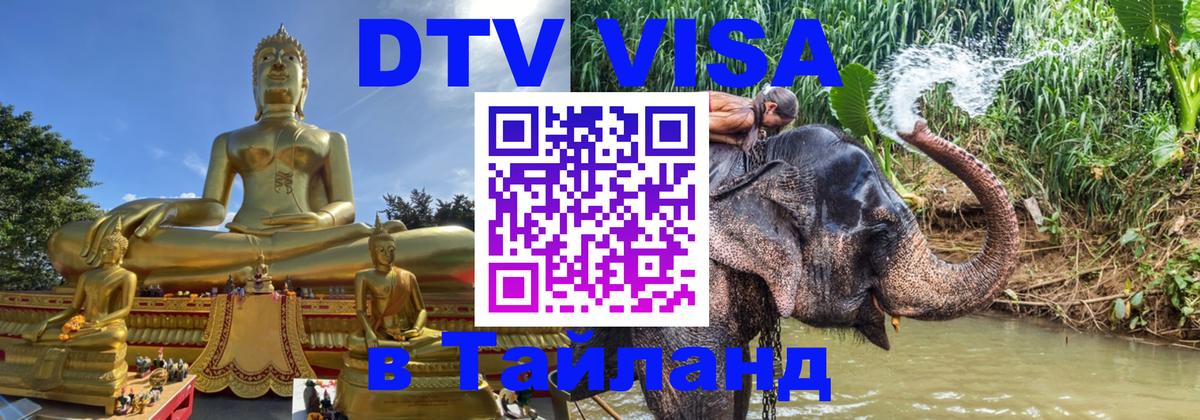DTV (ДТВ) visa Таиланд Токио 